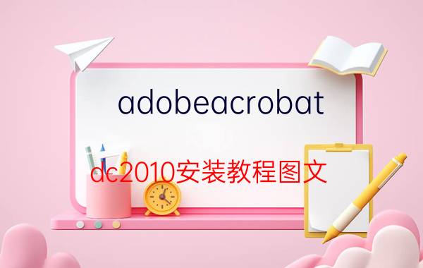 adobeacrobat dc2010安装教程图文